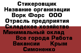 Стикеровщик › Название организации ­ Ворк Форс, ООО › Отрасль предприятия ­ Складское хозяйство › Минимальный оклад ­ 27 000 - Все города Работа » Вакансии   . Крым,Симоненко